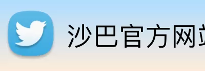 沙巴官方网站 logo